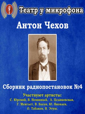 cover image of Сборник радиопостановок по рассказам Антона Чехова №4.
